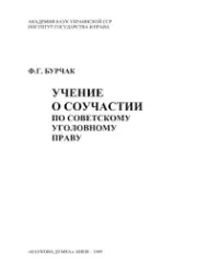 Учение о соучастии по советскому уголовному праву. Фёдор Глебович Бурчак
