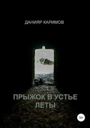 Книга - Прыжок в устье Леты.  Данияр Каримов  - прочитать полностью в библиотеке КнигаГо