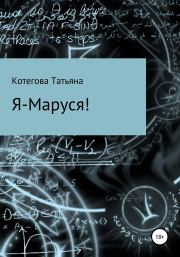 Книга - Я – Маруся!.  Татьяна Николаевна Котегова  - прочитать полностью в библиотеке КнигаГо