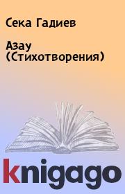 Книга - Азау (Стихотворения).  Сека Гадиев  - прочитать полностью в библиотеке КнигаГо