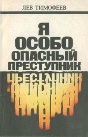 Книга - Я — особо опасный преступник.  Лев Михайлович Тимофеев  - прочитать полностью в библиотеке КнигаГо