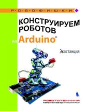 Книга - Конструируем роботов на Arduino. Экостанция.  Алёна Антоновна Салахова  - прочитать полностью в библиотеке КнигаГо