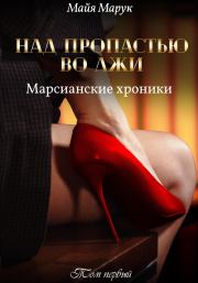 Над пропастью во лжи. Том 1. Майя Марук