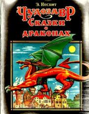 Книга - Чудозавр. Сказки о драконах.  Эдит Несбит  - прочитать полностью в библиотеке КнигаГо