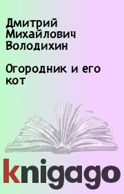 Книга - Огородник и его кот.  Дмитрий Михайлович Володихин  - прочитать полностью в библиотеке КнигаГо