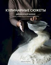 Кулинарные сюжеты деревенской жизни. Наталья Михайловна Ксенжук