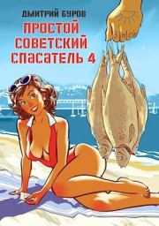 Книга - Простой советский спасатель 4.  Дмитрий Буров  - прочитать полностью в библиотеке КнигаГо