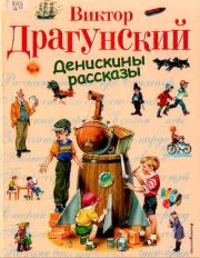 Денискины рассказы. Виктор Юзефович Драгунский