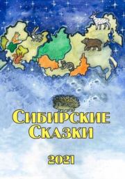 Сибирские сказки. Сборник 2021. Анастасия Николаевна Семенова