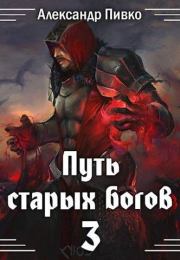Война крови. Александр Владимирович Пивко