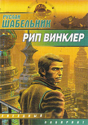 Книга - Рип Винклер.  Руслан Владимирович Шабельник  - прочитать полностью в библиотеке КнигаГо