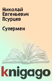Книга - Супермен.  Николай Евгеньевич Псурцев  - прочитать полностью в библиотеке КнигаГо