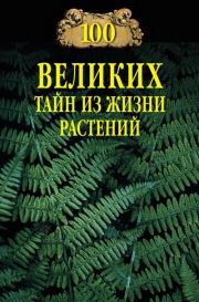 Книга - 100 великих тайн из жизни растений.  Николай Николаевич Непомнящий  - прочитать полностью в библиотеке КнигаГо