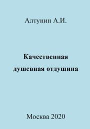 Качественная душевная отдушина. Александр Иванович Алтунин