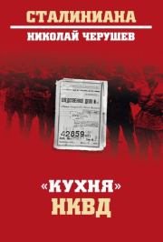 «Кухня» НКВД. Николай Семенович Черушев