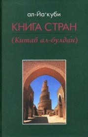 Книга стран.  ал-Якуби