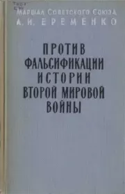 Книга - Против фальсификации истории.  Андрей Иванович Еременко  - прочитать полностью в библиотеке КнигаГо