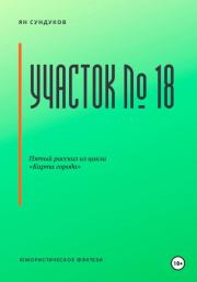 Книга - Участок № 18.  Ян Сундуков  - прочитать полностью в библиотеке КнигаГо