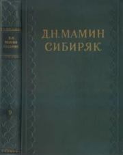 Книга - Паучки.  Дмитрий Наркисович Мамин-Сибиряк  - прочитать полностью в библиотеке КнигаГо