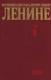 Воспоминания о  Ленине В 10 т., т.8 (Последние годы).  Сборник