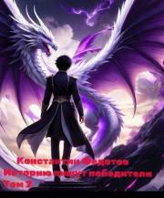 Историю пишут победители. Том 2 (СИ). Константин Федотов