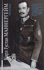 Мемуары. Карл Густав Маннергейм