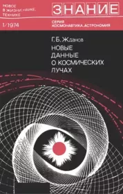 Книга - Новые данные о космических лучах.  Георгий Борисович Жданов  - прочитать полностью в библиотеке КнигаГо
