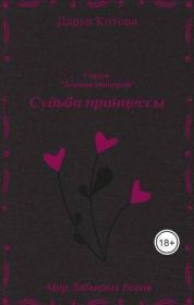 Книга - Судьба принцессы (СИ).  Дарья Котова  - прочитать полностью в библиотеке КнигаГо