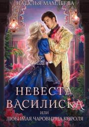 Книга - Невеста Василиска, или Любимая Чаровница короля.  Наталья Ринатовна Мамлеева  - прочитать полностью в библиотеке КнигаГо