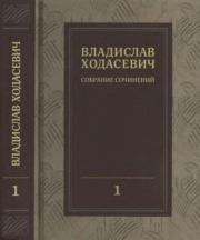Собрание сочинений в 8 томах. Том 1. Владислав Фелицианович Ходасевич