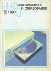 Книга - Информатика и образование 1993 №05.   журнал «Информатика и образование»  - прочитать полностью в библиотеке КнигаГо