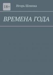 Времена года. Игорь Шляпка