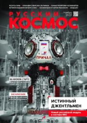 Русский космос 2021 №11.  Журнал «Русский космос»