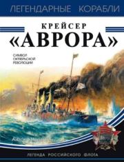 Крейсер «Аврора». Андрей Викторович Чаплыгин
