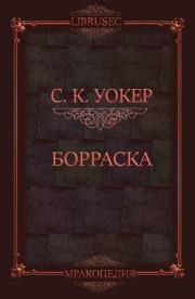 Книга - Борраска (ЛП).  С.К. Уокер  - прочитать полностью в библиотеке КнигаГо