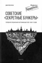 Книга - Советские «Секретные бункеры».  Дмитрий Юрков  - прочитать полностью в библиотеке КнигаГо