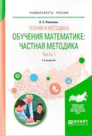 Книга - Теория и методика обучения математике. Частная методика. Часть 1.  Лидия Семеновна Калпакаева  - прочитать полностью в библиотеке КнигаГо
