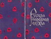 Книга - Русская народная одежда..  В. И. Гордеева  - прочитать полностью в библиотеке КнигаГо