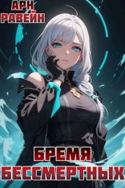 Бремя Бессмертных. Том II. Арн Равейн