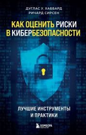 Как оценить риски в кибербезопасности. Лучшие инструменты и практики. Дуглас У. Хаббард