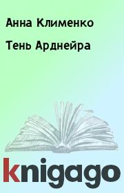 Книга - Тень Арднейра.  Анна Клименко  - прочитать полностью в библиотеке КнигаГо