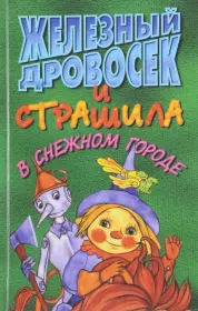 Железный Дровосек и Страшила в снежном городе. Лиза Адамс