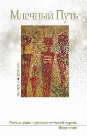 Млечный путь № 4 2016. Леонид Александрович Ашкинази