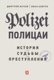 Полицаи: история, судьбы и преступления. Дмитрий Александрович Жуков