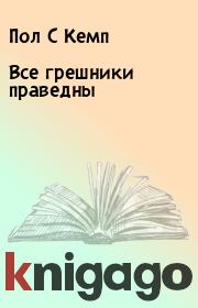 Все грешники праведны. Пол С Кемп