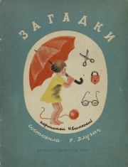 Загадки. Роза Владимировна Длугач