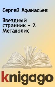 Звездный странник – 2. Мегаполис. Сергей Афанасьев