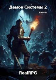 Демон Системы. Часть 2. Poul ezh