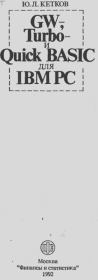 GW-, Turbo - и Quick-BASIC для IBM PC. Юлий Лазаревич Кетков