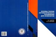 Основы теории автоматического управления для инженеров. Жанна Геннадьевна Вегера